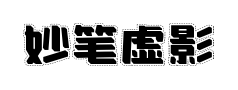 妙笔虚影正酷黑预览