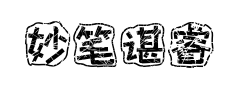 妙笔谌睿体预览