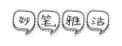 妙笔雅洁体预览