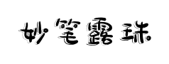 妙笔露珠影格体预览