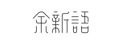 余新语预览