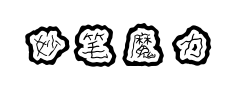 妙笔魔力怪兽体预览