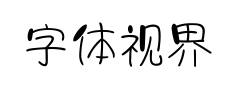字体视界法棍体预览