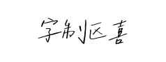 字制区喜脉喜欢体预览