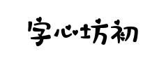 字心坊初恋物语预览