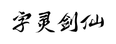 字灵剑仙体预览