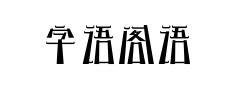 字语阁语体预览