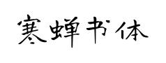 寒蝉书体龙藏预览
