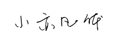 小亦凡体预览
