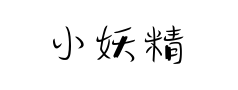 小妖精预览