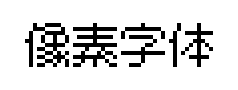 像素字体预览
