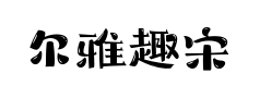 尔雅趣宋体预览