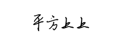 平方上上谦体预览