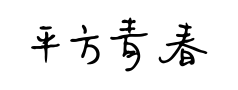 平方青春体预览