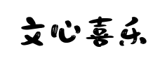 文心喜乐体预览