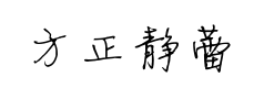 方正静蕾预览