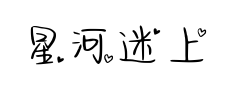 星河迷上了山野预览