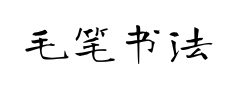 毛笔书法艺术体预览