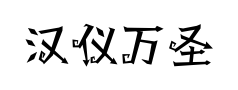 汉仪万圣节预览