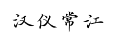 汉仪常江小楷预览