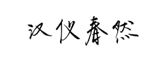 汉仪春然手书预览
