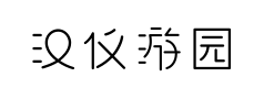 汉仪游园体预览