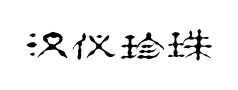 汉仪珍珠隶预览