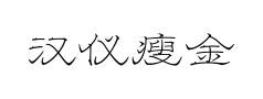 汉仪瘦金隶预览