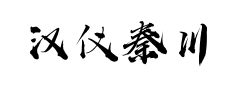 汉仪秦川飞影预览