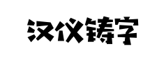 汉仪铸字木头人预览