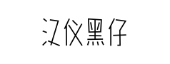 汉仪黑仔体预览