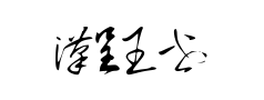 汉呈王世刚草书预览