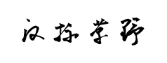 汉标草野体预览