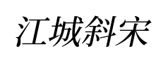 江城斜宋体预览