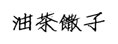 油茶饊子體预览