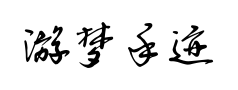 游梦手迹预览