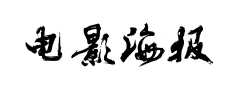 电影海报字体预览