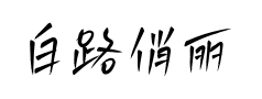 白路俏丽手写体预览