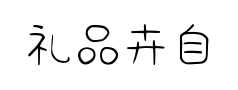 礼品卉自由理想体预览
