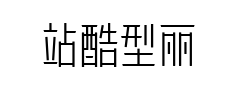站酷型丽体预览