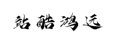 站酷鸿远御风体预览