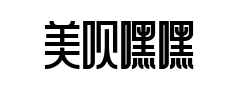 美呗嘿嘿体预览