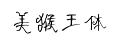 美猴王体预览