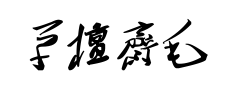 草檀斋毛泽东字体预览