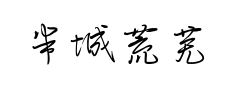 半城荒芜梦醒华预览