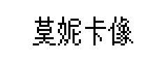 莫妮卡像素圆体预览