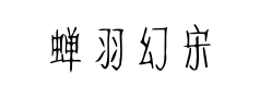 蝉羽幻宋预览