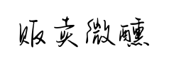 贩卖微醺手册预览
