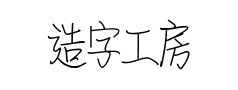 造字工房情书体预览