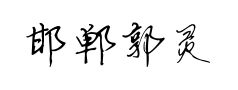 邯郸郭灵霞灵芝体预览
